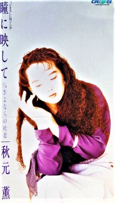秋元薫 - 瞳に映して - Rate Your Music